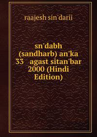 sn'dabh (sandharb) an'ka 33 agast sitan'bar 2000 (Hindi Edition)