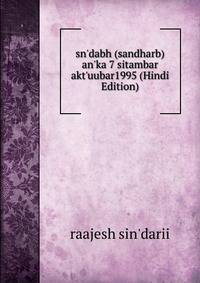 sn'dabh (sandharb) an'ka 7 sitambar akt'uubar1995 (Hindi Edition)