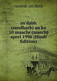 sn'dabh (sandharb) an'ka 10 maachr (march) aprel 1996 (Hindi Edition)