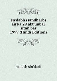 sn'dabh (sandharb) an'ka 29 akt'uubar sitan'bar 1999 (Hindi Edition)