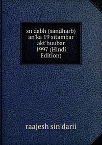 sn'dabh (sandharb) an'ka 19 sitambar akt'huubar 1997 (Hindi Edition)
