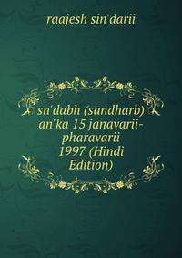 sn'dabh (sandharb) an'ka 15 janavarii- pharavarii 1997 (Hindi Edition)
