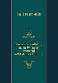 sn'dabh (sandharb) an'ka 39 agast sitan'bar 2001 (Hindi Edition)