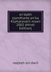 sn'dabh (sandharb) an'ka 41pharavarii maaii 2002 (Hindi Edition)