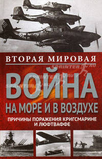 Вторая мировая война на море и в воздухе. Причины поражения военно-морских и воздушных сил Германии