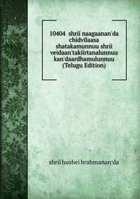 10404 shrii naagaanan'da chidvilaasa shatakamunnuu shrii veidaan'takiirtanalunnuu kan'daardhamulunnuu (Telugu Edition)