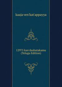 12975 kan'dashatakamu (Telugu Edition)