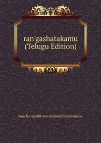 ran'gashatakamu (Telugu Edition)