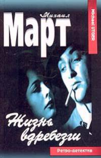 Жизнь вдребезги; Дурная кровь: Романы - (Ретро. Детектив) - (Майкл Утгер)