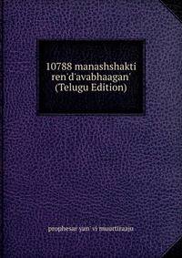10788 manashshakti ren'd'avabhaagan' (Telugu Edition)