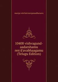 10408 vishvagund-aadarshamu ren'd'avabhaagamu (Telugu Edition)