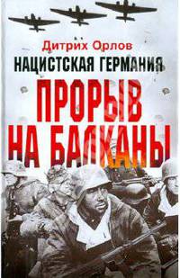 Нацистская Германия. Прорыв на Балканы