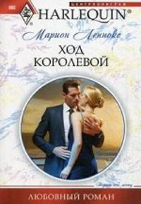 Марион Леннокс: Ход королевой