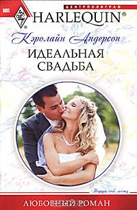 Кэролайн Андерсон: Идеальная свадьба
