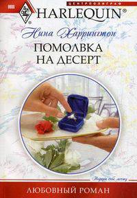 Нина Харрингтон: Помолвка на десерт