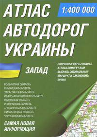 Атлас автодорог Украины. Запад