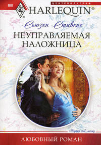 Неуправляемая наложница. Роман.