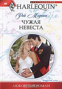 Чужая невеста. Роман.