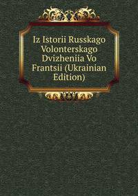 Iz Istorii Russkago Volonterskago Dvizheniia Vo Frantsii (Ukrainian Edition)