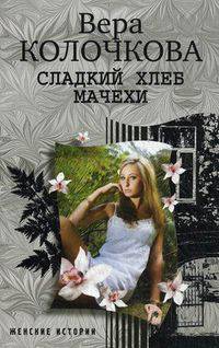 Сладкий хлеб мачехи. Роман.