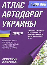 Атлас автодорог Украины. Центр