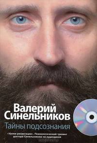 Тайны подсознания + CD "Уроки релаксации. Психологический тренинг доктора Синельникова"