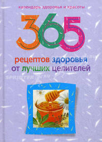 365 рецептов здоровья от лучших целителей