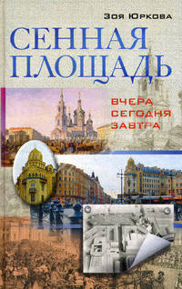 Сенная площадь. Вчера, сегодня, завтра.