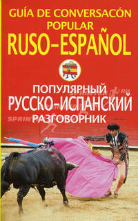 Популярный русско-испанский разговорник / Guia de conversacon popular ruso-espanol