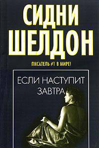 Если наступит завтра: Роман / пер. с анг.