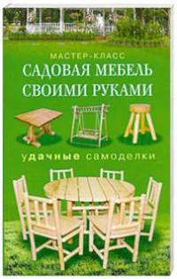 Садовая мебель своими руками. Удачные самоделки
