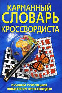 Карманный словарь кроссвордиста. Лучший помощник любителям кроссвордов. Более 30 000 слов