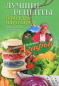 Лучшие рецепты блюд для пароварки. Для взрослых и малышей