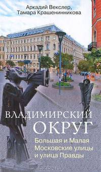 Векслер, Крашенинникова: Владимирский округ. Большая и Малая Московские улицы и улица Правды