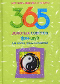 365 золотых советов фэн-шуй для любви, тудачи и богатства