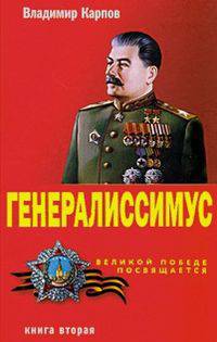 Генералиссимус. Книга вторая