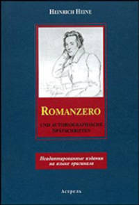 Romanzero und Autobiographische Spatschriften / Романсеро