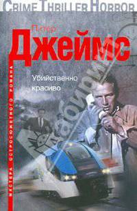 Убийственно красиво