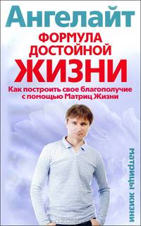 Формула достойной жизни. Как построить свое благополучие с помощью Матриц Жизни