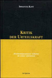 Kritik der Urtheilskraft / Критика чистого разума