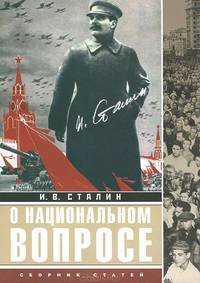 О национальном вопросе. Сборник статей