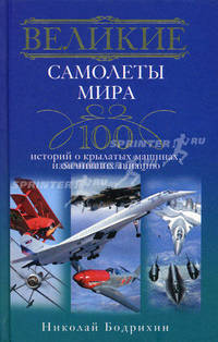 Великие самолеты мира. 100 историй о крылатых машинах, изменивших авиацию