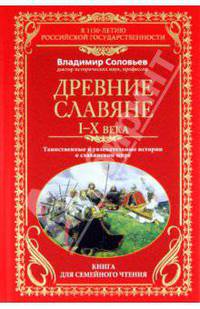 Древние славяне. Таинственные и увлекательные истории о славянском мире. I-X века. Книга для семейного чтения