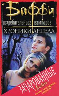 Хроники Ангела / Пер. с англ. Калабуховой О.И. - (Баффи - истребительница вампиров)