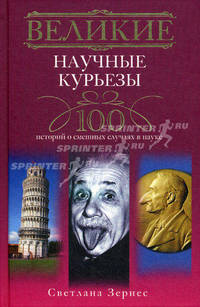 Великие научные курьезы. 100 историй о смешных случаях в науке