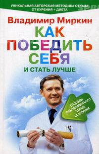 Как победить себя и стать лучше. Способ одномоментного отказа от курения. Уникальная авторская методика отказа от курения + диета