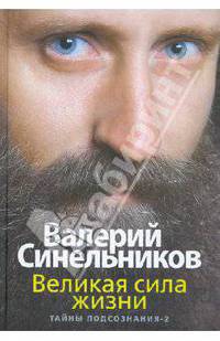 Синельников, Слободчиков: Великая сила жизни. Тайны подсознания - 2