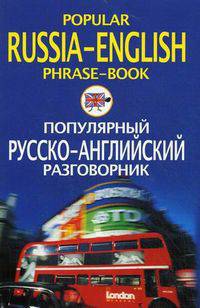 Popular Russia-English Phrase-Book / Популярный русско-английский разговорник