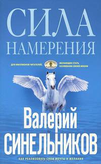 Синельников В.В..Сила намерения. Как реализовать свои мечты и желания ( голубая )
