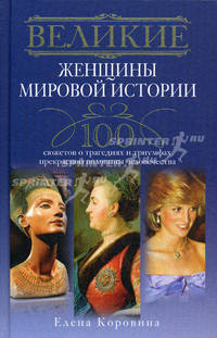 Великие женщины мировой истории. 100 сюжетов о трагедиях и триумфах прекрасной половины человечества